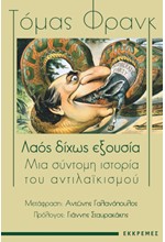 ΛΑΟΣ ΔΙΧΩΣ ΕΞΟΥΣΙΑ