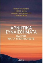 ΑΡΝΗΤΙΚΑ ΣΥΝΑΙΣΘΗΜΑΤΑ ΚΑΙ ΠΩΣ ΝΑ ΤΑ ΥΠΕΡΝΙΚΗΣΕΤΕ