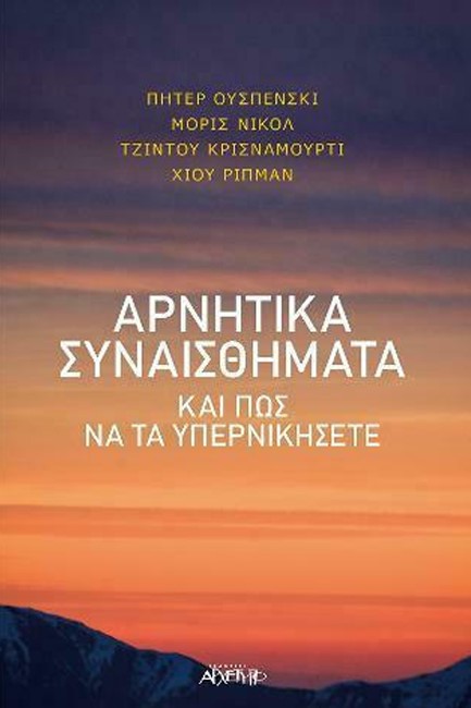 ΑΡΝΗΤΙΚΑ ΣΥΝΑΙΣΘΗΜΑΤΑ ΚΑΙ ΠΩΣ ΝΑ ΤΑ ΥΠΕΡΝΙΚΗΣΕΤΕ