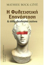 Η ΦΥΛΕΤΙΣΤΙΚΗ ΕΠΑΝΑΣΤΑΣΗ & ΑΛΛΑ ΙΔΕΟΛΟΓΙΚΑ ΖΙΖΑΝΙΑ