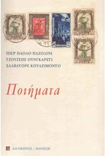 ΠΟΙΗΜΑΤΑ (ΠΑΖΟΛΙΝΙ-ΟΥΝΓΚΑΡΕΤΙ-ΚΟΥΑΖΙΜΟΝΤΟ)