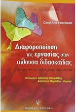 ΔΙΑΦΟΡΟΠΟΙΗΣΗ ΤΗΣ ΕΡΓΑΣΙΑΣ ΣΤΗΝ ΑΙΘΟΥΣΑ ΔΙΔΑΣΚΑΛΙΑΣ