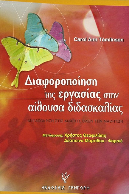 ΔΙΑΦΟΡΟΠΟΙΗΣΗ ΤΗΣ ΕΡΓΑΣΙΑΣ ΣΤΗΝ ΑΙΘΟΥΣΑ ΔΙΔΑΣΚΑΛΙΑΣ