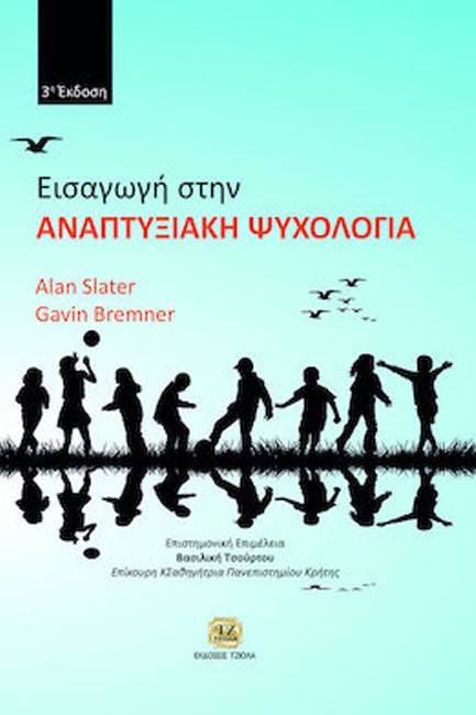 ΕΙΣΑΓΩΓΗ ΣΤΗΝ ΑΝΑΠΤΥΞΙΑΚΗ ΨΥΧΟΛΟΓΙΑ (3η ΕΚΔΟΣΗ)