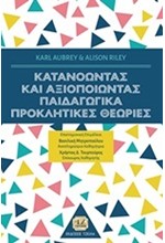 ΚΑΤΑΝΟΩΝΤΑΣ ΚΑΙ ΑΞΙΟΠΟΙΩΝΤΑΣ ΠΑΙΔΑΓΩΓΙΚΑ ΠΡΟΚΛΗΤΙΚΕΣ ΘΕΩΡΙΕΣ