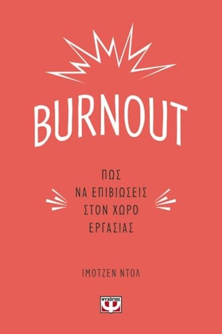 BURNOUT. ΠΩΣ ΝΑ ΕΠΙΒΙΩΣΕΙΣ ΣΤΟΝ ΧΩΡΟ ΕΡΓΑΣΙΑΣ