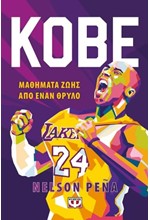 KOBE - ΜΑΘΗΜΑΤΑ ΖΩΗΣ ΑΠΟ ΕΝΑΝ ΘΡΥΛΟ