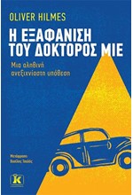 Η ΕΞΑΦΑΝΙΣΗ ΤΟΥ ΔΟΚΤΟΡΟΣ ΜΙΕ