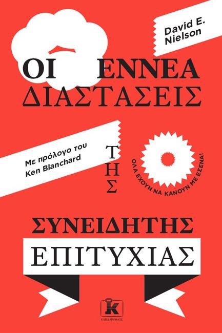 ΟΙ ΕΝΝΕΑ ΔΙΑΣΤΑΣΕΙΣ ΤΗΣ ΣΥΝΕΙΔΗΤΗΣ ΕΠΙΤΥΧΙΑΣ