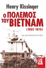 Ο ΠΟΛΕΜΟΣ ΤΟΥ ΒΙΕΤΝΑΜ (1955-1975)