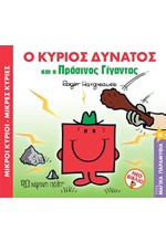 ΜΙΚΡΟΙ ΚΥΡΙΟΙ-ΜΙΚΡΕΣ ΚΥΡΙΕΣ ΜΑΓΙΚΑ ΠΑΡΑΜΥΘΙΑ Νο12-Ο ΚΥΡΙΟΣ ΔΥΝΑΤΟΣ ΚΑΙ Ο ΠΡΑΣΙΝΟΣ ΓΙΓΑΝΤΑΣ