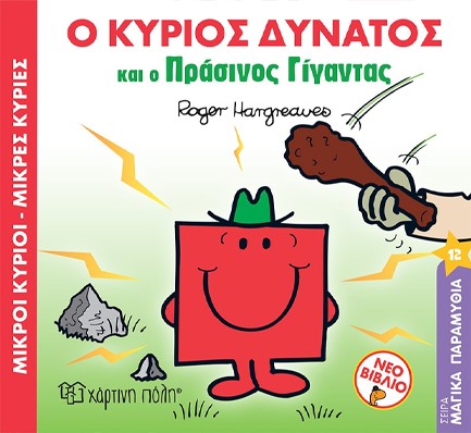 ΜΙΚΡΟΙ ΚΥΡΙΟΙ-ΜΙΚΡΕΣ ΚΥΡΙΕΣ ΜΑΓΙΚΑ ΠΑΡΑΜΥΘΙΑ Νο12-Ο ΚΥΡΙΟΣ ΔΥΝΑΤΟΣ ΚΑΙ Ο ΠΡΑΣΙΝΟΣ ΓΙΓΑΝΤΑΣ