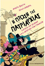 Η ΠΤΩΣΗ ΤΗΣ ΠΑΤΡΙΑΡΧΙΑΣ: Η ΙΣΤΟΡΙΑ ΤΟΥ ΣΕΞΙΣΜΟΥ ΚΑΙ Η ΑΝΤΙΣΤΑΣΗ ΤΩΝ ΓΥΝΑΙΚΩΝ