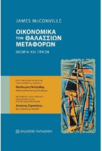 OΙΚΟΝΟΜΙΚΑ ΤΩΝ ΘΑΛΑΣΣΙΩΝ MΕΤΑΦΟΡΩΝ. ΘΕΩΡΙΑ ΚΑΙ ΠΡΑΞΗ