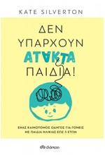 ΔΕΝ ΥΠΑΡΧΟΥΝ ΑΤΑΚΤΑ ΠΑΙΔΙΑ!