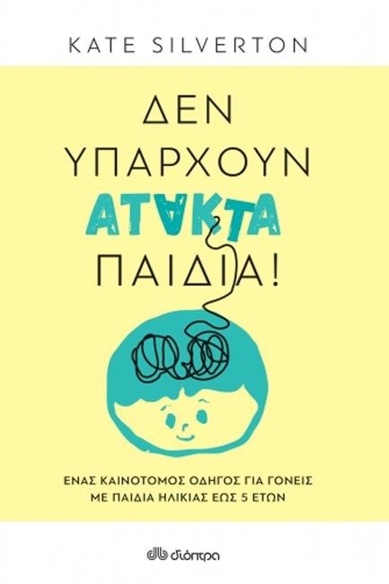 ΔΕΝ ΥΠΑΡΧΟΥΝ ΑΤΑΚΤΑ ΠΑΙΔΙΑ!