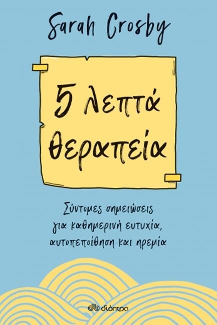 5 ΛΕΠΤΑ ΘΕΡΑΠΕΙΑ