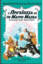 Η ΠΡΙΓΚΙΠΙΣΣΑ ΜΕ ΤΗ ΜΑΥΡΗ ΜΑΣΚΑ 07 - Η ΜΑΧΗ ΤΟΥ ΜΠΑΝΙΟΥ