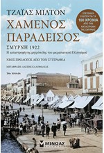 ΧΑΜΕΝΟΣ ΠΑΡΑΔΕΙΣΟΣ-ΣΜΥΡΝΗ 1922 (ΕΠΕΤΕΙΑΚΗ ΕΚΔΟΣΗ)