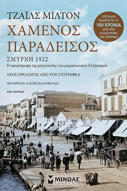 ΧΑΜΕΝΟΣ ΠΑΡΑΔΕΙΣΟΣ-ΣΜΥΡΝΗ 1922 (ΕΠΕΤΕΙΑΚΗ ΕΚΔΟΣΗ)