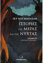 ΙΣΤΟΡΙΕΣ ΤΗΣ ΜΕΡΑΣ ΚΑΙ ΤΗΣ ΝΥΧΤΑΣ (ΣΚΛΗΡΟΔΕΤΟ)