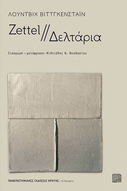 ZETTEL//ΔΕΛΤΑΡΙΑ