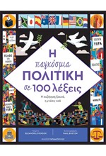 Η ΠΑΓΚΟΣΜΙΑ ΠΟΛΙΤΙΚΗ ΣΕ 100 ΛΕΞΕΙΣ