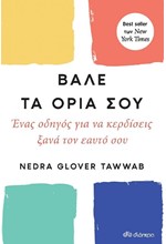 ΒΑΛΕ ΤΑ ΟΡΙΑ ΣΟΥ