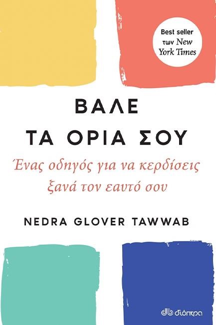 ΒΑΛΕ ΤΑ ΟΡΙΑ ΣΟΥ