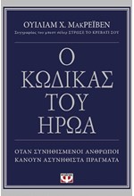 Ο ΚΩΔΙΚΑΣ ΤΟΥ ΗΡΩΑ