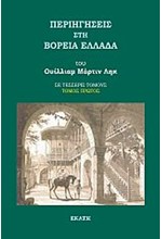 ΠΕΡΙΗΓΗΣΕΙΣ ΣΤΗ ΒΟΡΕΙΑ ΕΛΛΑΔΑ (ΠΡΩΤΟΣ ΤΟΜΟΣ)