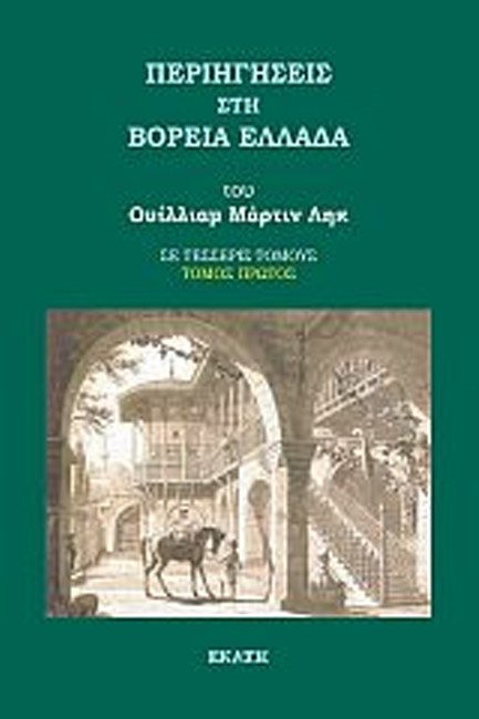 ΠΕΡΙΗΓΗΣΕΙΣ ΣΤΗ ΒΟΡΕΙΑ ΕΛΛΑΔΑ (ΠΡΩΤΟΣ ΤΟΜΟΣ)