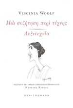 ΜΙΑ ΣΥΖΗΤΗΣΗ ΠΕΡΙ ΤΕΧΝΗΣ - ΛΕΞΙΤΕΧΝΙΑ