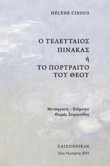 Ο ΤΕΛΕΥΤΑΙΟΣ ΠΙΝΑΚΑΣ 'Η ΤΟ ΠΟΡΤΡΑΙΤΟ ΤΟΥ ΘΕΟΥ