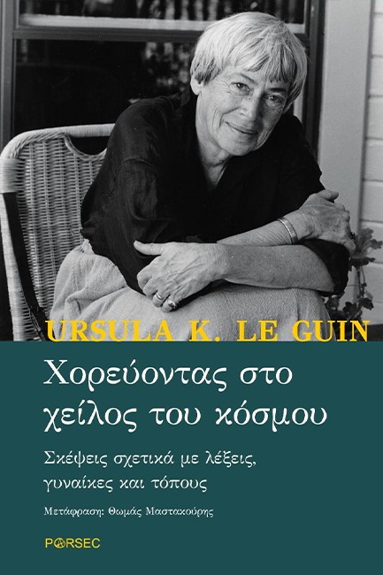 ΧΟΡΕΥΟΝΤΑΣ ΣΤΟ ΧΕΙΛΟΣ ΤΟΥ ΚΟΣΜΟΥ