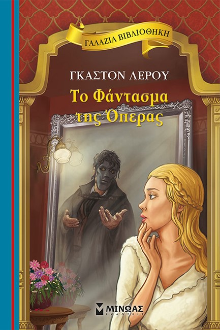 ΓΑΛΑΖΙΑ ΒΙΒΛΙΟΘΗΚΗ - ΤΟ ΦΑΝΤΑΣΜΑ ΤΗΣ ΟΠΕΡΑΣ