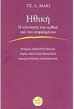 ΗΘΙΚΗ. Η ΕΠΙΝΟΗΣΗ ΤΟΥ ΟΡΘΟΥ ΚΑΙ ΤΟΥ ΕΣΦΑΛΜΕΝΟΥ