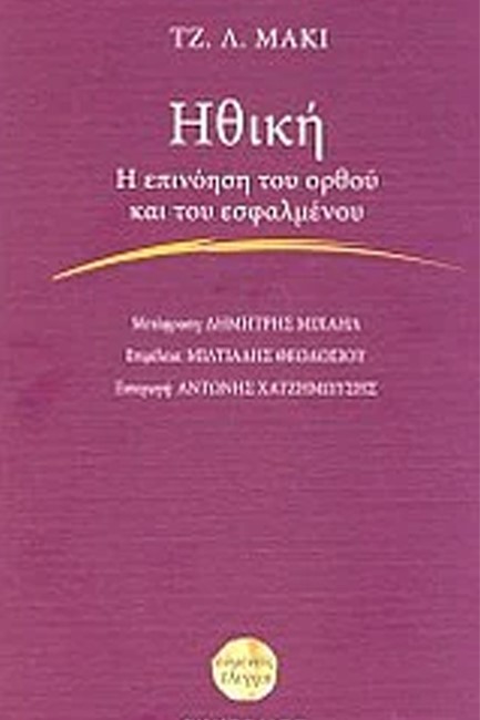 ΗΘΙΚΗ. Η ΕΠΙΝΟΗΣΗ ΤΟΥ ΟΡΘΟΥ ΚΑΙ ΤΟΥ ΕΣΦΑΛΜΕΝΟΥ