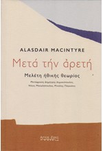 ΜΕΤΑ ΤΗΝ ΑΡΕΤΗ. ΜΕΛΕΤΗ ΗΘΙΚΗΣ ΘΕΩΡΙΑΣ