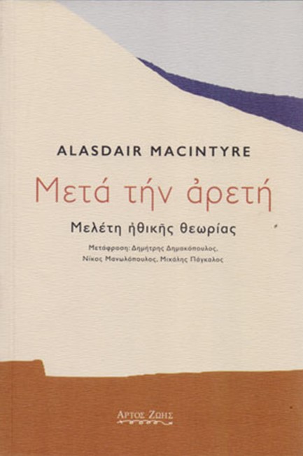 ΜΕΤΑ ΤΗΝ ΑΡΕΤΗ. ΜΕΛΕΤΗ ΗΘΙΚΗΣ ΘΕΩΡΙΑΣ