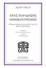 ΕΝΑΣ ΠΑΡΑΔΟΞΟΣ ΕΘΝΟΚΕΝΤΡΙΣΜΟΣ Η δομική ανάλυση των μύθων από τον Κλώντ Λεβί-Στρώς