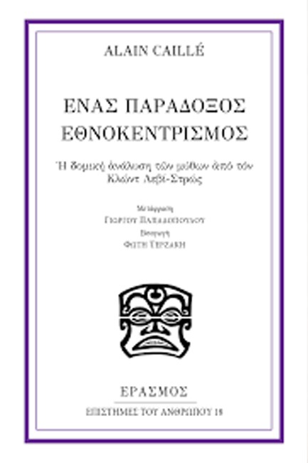 ΕΝΑΣ ΠΑΡΑΔΟΞΟΣ ΕΘΝΟΚΕΝΤΡΙΣΜΟΣ Η δομική ανάλυση των μύθων από τον Κλώντ Λεβί-Στρώς