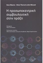 Η ΠΡΟΣΩΠΟΚΕΝΤΡΙΚΗ ΣΥΜΒΟΥΛΕΥΤΚΗ ΣΤΗΝ ΠΡΑΞΗ