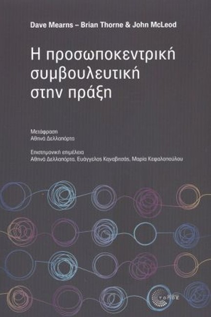 Η ΠΡΟΣΩΠΟΚΕΝΤΡΙΚΗ ΣΥΜΒΟΥΛΕΥΤΚΗ ΣΤΗΝ ΠΡΑΞΗ