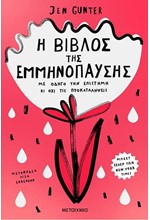 Η ΒΙΒΛΟΣ ΤΗΣ ΕΜΜΗΝΟΠΑΥΣΗΣ:ΜΕ ΟΔΗΓΟ ΤΗΝ ΕΠΙΣΤΗΜΗ ΚΙ ΟΧΙ ΤΙΣ ΠΡΟΚΑΤΑΛΗΨΕΙΣ