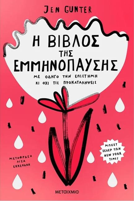 Η ΒΙΒΛΟΣ ΤΗΣ ΕΜΜΗΝΟΠΑΥΣΗΣ:ΜΕ ΟΔΗΓΟ ΤΗΝ ΕΠΙΣΤΗΜΗ ΚΙ ΟΧΙ ΤΙΣ ΠΡΟΚΑΤΑΛΗΨΕΙΣ