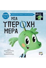 ΜΙΑ ΥΠΕΡΟΧΗ ΜΕΡΑ - ΜΙΑ ΑΠΑΙΣΙΑ ΜΕΡΑ