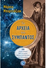 ΤΑ ΑΡΧΕΙΑ ΤΟΥ ΣΥΜΠΑΝΤΟΣ