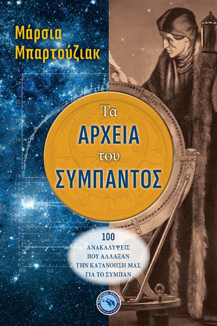 ΤΑ ΑΡΧΕΙΑ ΤΟΥ ΣΥΜΠΑΝΤΟΣ