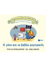 Η ΓΑΤΑ ΚΑΙ ΤΟ ΒΙΒΛΙΟ ΜΑΓΕΙΡΙΚΗΣ